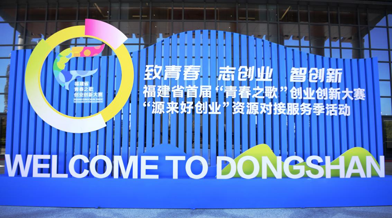 福建省首届“青春之歌”创业创新大赛准备就绪 明日正式开赛