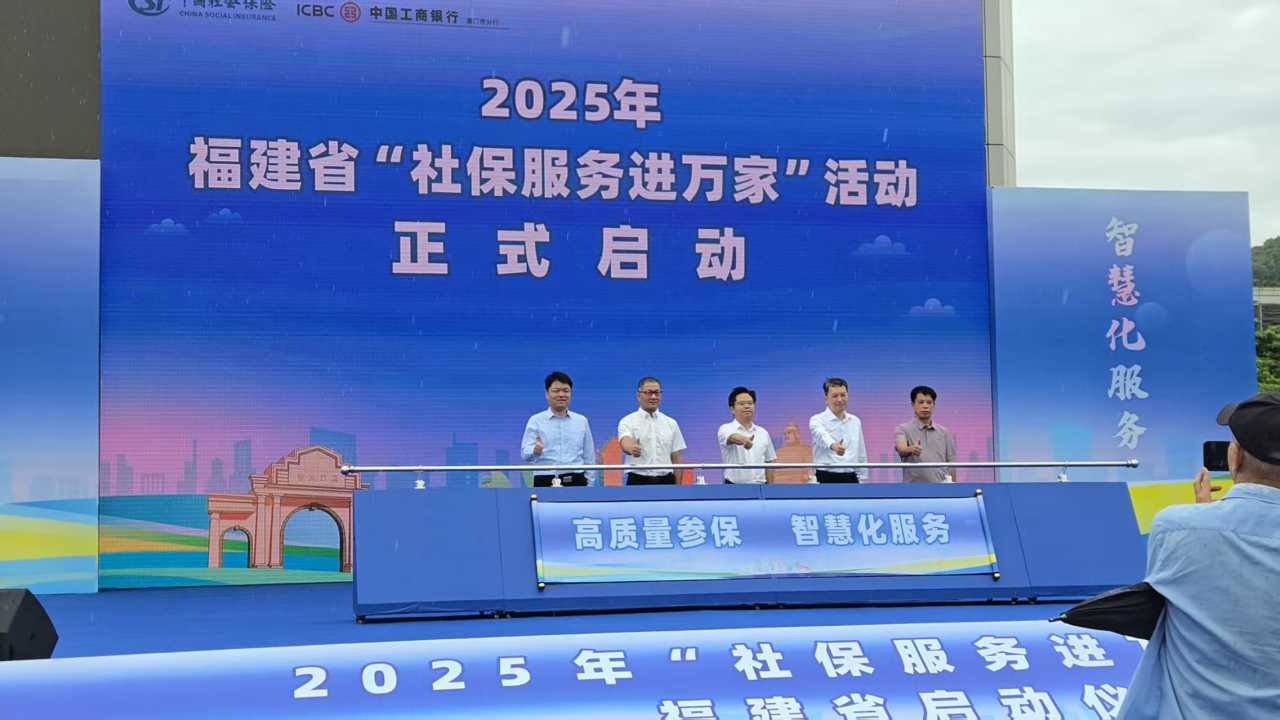福建省2025年“社保服务进万家”活动启动